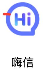 嗨信