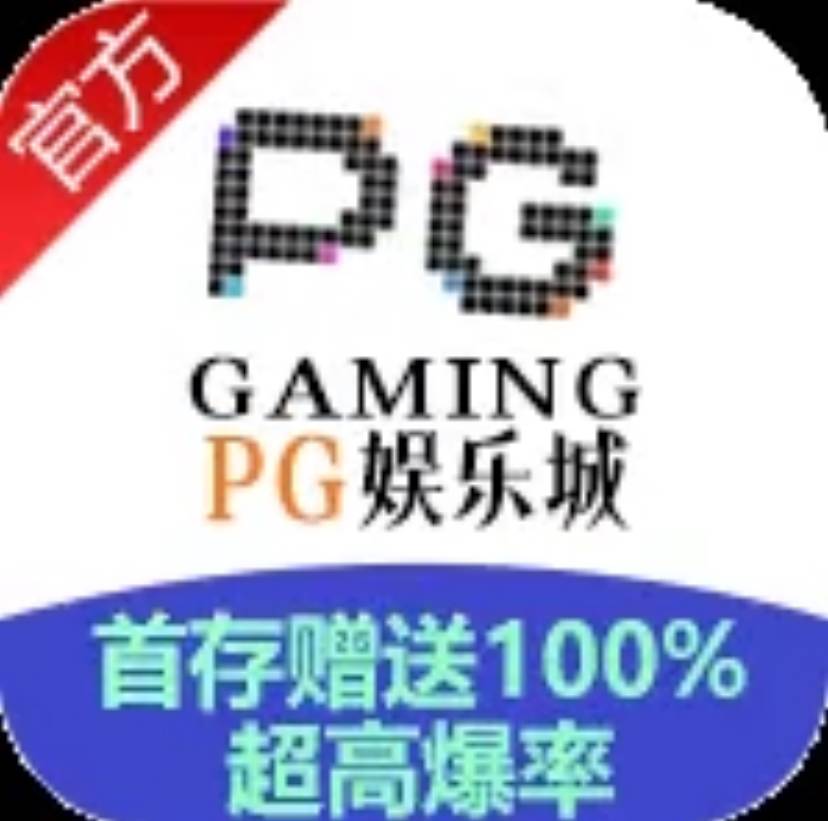PG电玩城